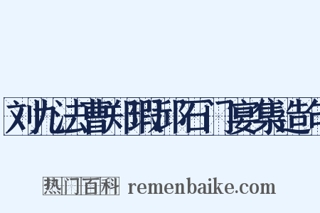 刘九法曹郑瑕邱石门宴集造句是什么意思的图片